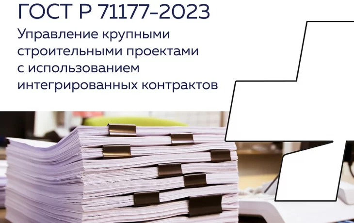 При участии группы компаний ПМСОФТ в Москве разрабатывался Национальный стандарт управления крупными