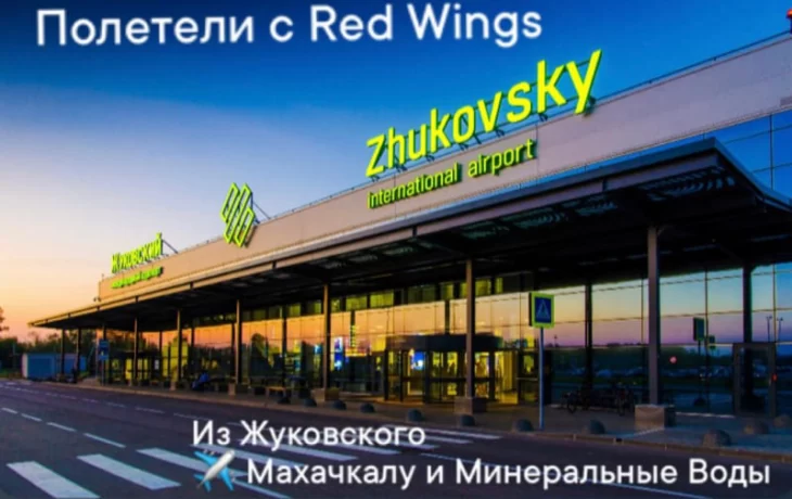 Red Wings запускает прямые рейсы из Москвы в Минеральные Воды и Махачкалу