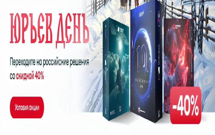 «Инферит» (Softline) предлагает выгодные условия: скидка 40% на отечественное ПО