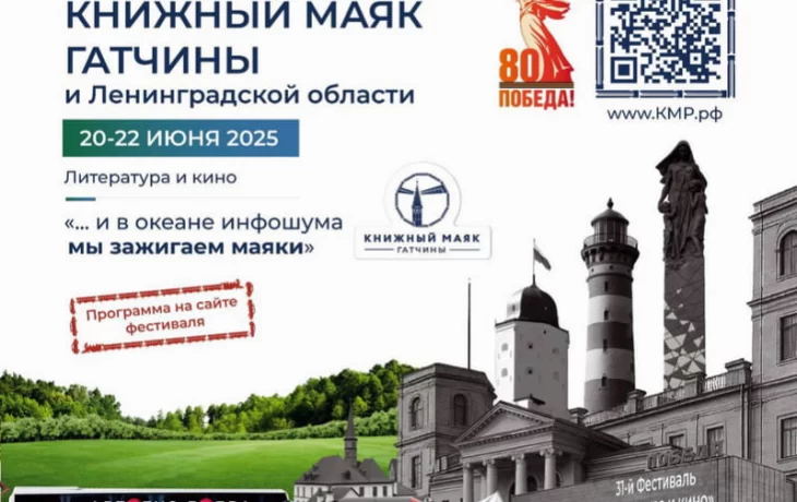 Фестиваль-форум-экскурсия «Книжный маяк Гатчины и Ленинградской области» пройдёт с 20 по 22 июня 202 Фестиваль-форум-экскурсия «Книжный маяк Гатчины и Ленинградской области» пройдёт с 20 по 22 июня 202