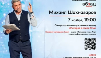 Михаил Шахназаров 7 ноября в Центральном доме культуры железнодорожников выступит в литературно-юмор