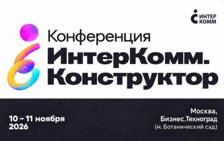 Решения для вовлечения сотрудников: практики и методики на ИнтерКомм.Конструктор 2026