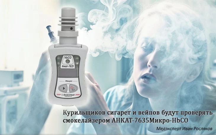 Иван Росляков: Что такое smokerlyzer?