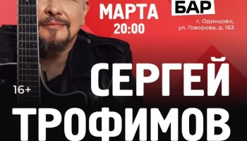 Долгожданные концерты Сергея Трофимова в Одинцово и Подольске уже весной