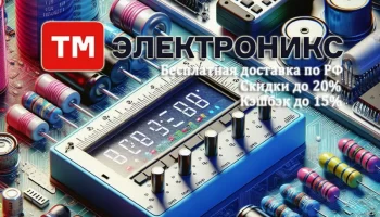 Скидки на радиокомпоненты в ТМ Электроникс
