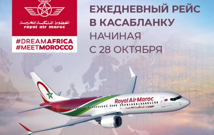 Из Домодедово в Касабланку с Royal Air Maroc