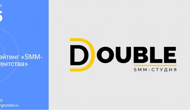 По мнению экспертов Рейтинга Рунета, агентство DOUBLE входит в пятёрку лучших SMM-агентств России