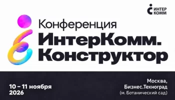 Решения для вовлечения сотрудников: практики и методики на ИнтерКомм.Конструктор 2026 Решения для вовлечения сотрудников: практики и методики на ИнтерКомм.Конструктор 2026