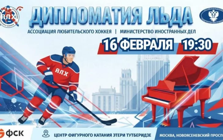 Хоккейная встреча в честь Дня дипломата: подробности матча МИД и АЛХ