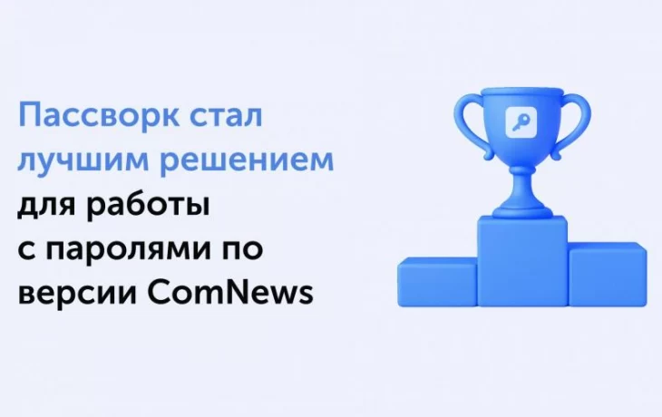 Пассворк &ndash; номер один в категории решений для работы с паролями по версии ComNews