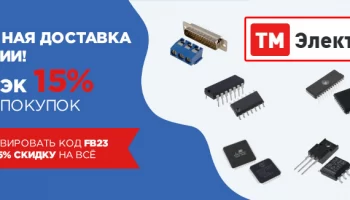 В феврале ТМ Электроникс заказы по России доставляет бесплатно