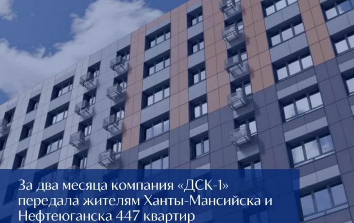 Правительство Югры контролирует ДСК-1: позитивные результаты для дольщиков