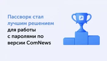 Пассворк &ndash; номер один в категории решений для работы с паролями по версии ComNews