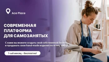 Платформа Ace Place поможет хендмейд мастерам развить свои начинания