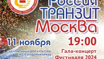 11 ноября в Москве в ЦДКЖ: Гала-концерт Международного фестиваля эстрадного искусства