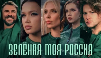 Аудитория в 25 миллионов поддержала экологический клип