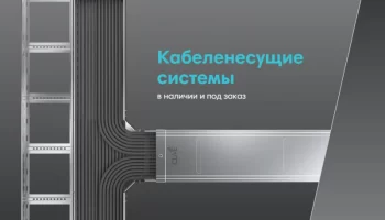 Новые кабельные лотки от CLiVE выходят на российский рынок