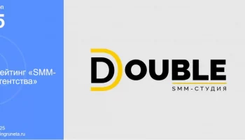 По мнению экспертов Рейтинга Рунета, агентство DOUBLE входит в пятёрку лучших SMM-агентств России