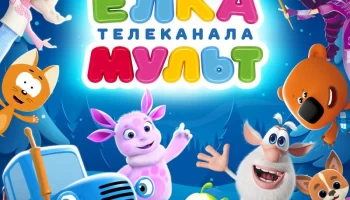 Сергей Нетиевский запускает масштабное новогоднее шоу Ёлка телеканала МУЛЬТ для семейного просмотра 