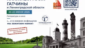 Фестиваль-форум-экскурсия «Книжный маяк Гатчины и Ленинградской области» пройдёт с 20 по 22 июня 202