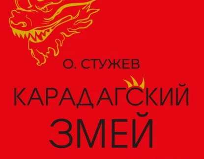 Остап Стужев предлагает новый взгляд на легенду о Карадагском змее