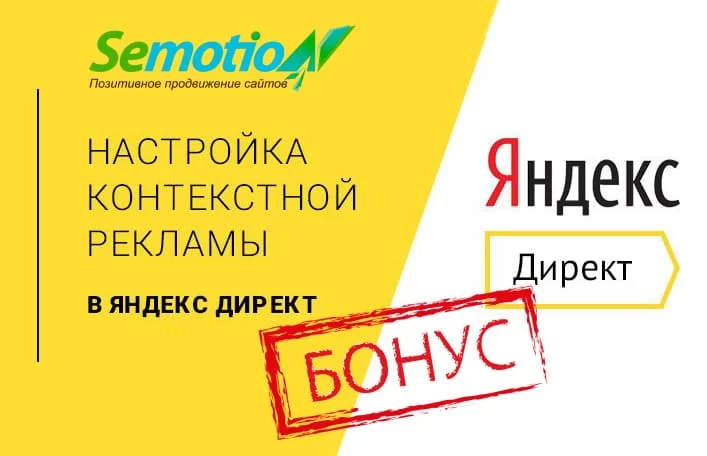 Акция с настройкой контекстной рекламы бонусом запущена в агентстве по продвижению сайтов SemotioN