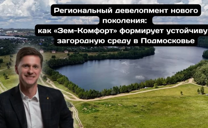 Подмосковье как пример успешного регионального девелопмента нового поколения благодаря стратегии "Зе