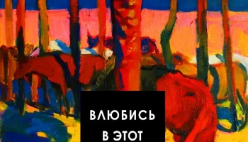 Художник Владимир Григорян везёт свои полотна Amare Apud Terrarum! Влюбись в этот Мир! в Выставочный