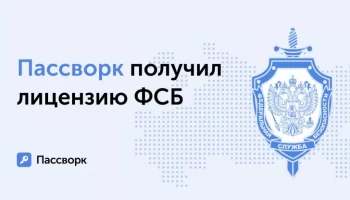 ФСБ выдала лицензию российскому разработчику менеджера паролей «Пассворк» для работы с криптографией