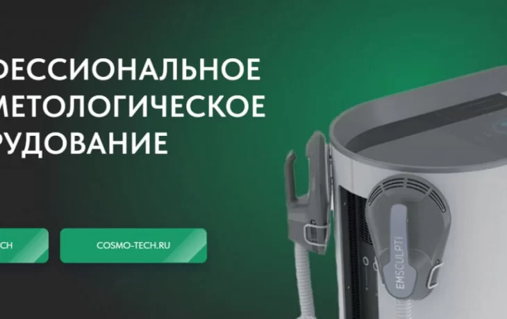 Cosmo Tech: распродажа косметологических аппаратов