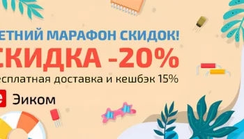 «Эиком» объявил о марафоне скидок: 20% на радиодетали, подарки и доставку за свой счет