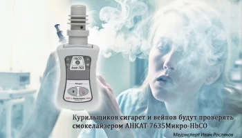 Иван Росляков: Что такое smokerlyzer?