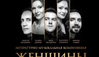 По произведениям Зощенко, Аверченко и Тэффи состоится премьера "Женщин" 1 июля в ЦДКЖ