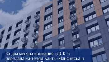 Правительство Югры контролирует ДСК-1: позитивные результаты для дольщиков