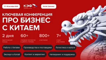 На Кантонской выставке пройдет форум КЭФ 2025 с участием представителей из 7 стран