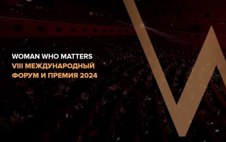 Woman Who Matters 2024: форум для женщин, который пройдет в Москве