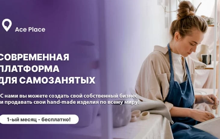 Платформа Ace Place поможет хендмейд мастерам развить свои начинания