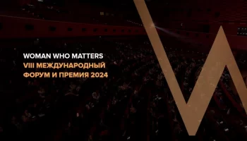 Woman Who Matters 2024: форум для женщин, который пройдет в Москве