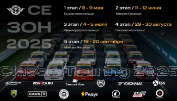 Шестой сезон Classic Touring стартует в мае 2025 года