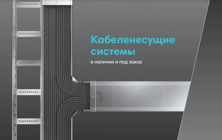 Новые кабельные лотки от CLiVE выходят на российский рынок Новые кабельные лотки от CLiVE выходят на российский рынок