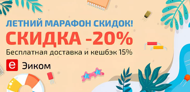 «Эиком» объявил о марафоне скидок: 20% на радиодетали, подарки и доставку за свой счет «Эиком» объявил о марафоне скидок: 20% на радиодетали, подарки и доставку за свой счет