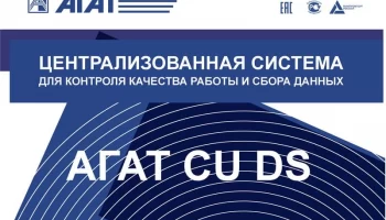 Завершена разработка системы АГАТ CU DS