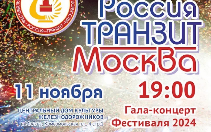 11 ноября в Москве в ЦДКЖ: Гала-концерт Международного фестиваля эстрадного искусства