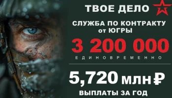 Контрактники из военкомата Нижневартовского района стартуют с 3,2 млн рублей единовременно и минимум