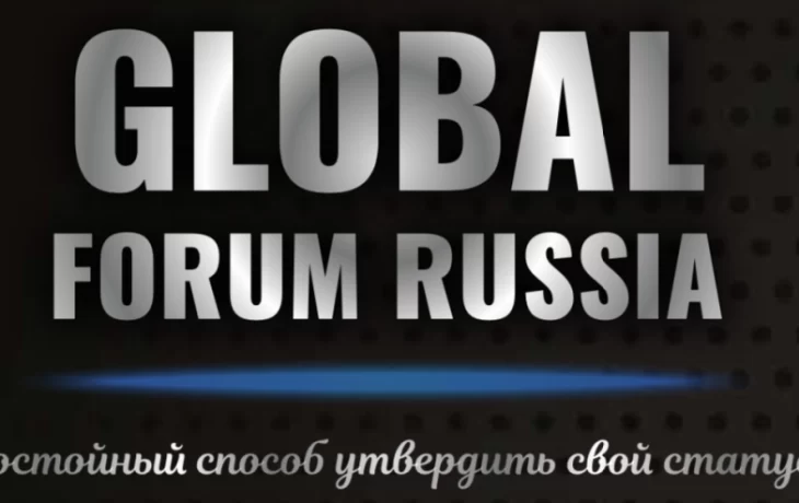 Бизнес-форум GLOBAL FORUM RUSSIA - уникальная возможность для предпринимателей и экспертов 16 феврал