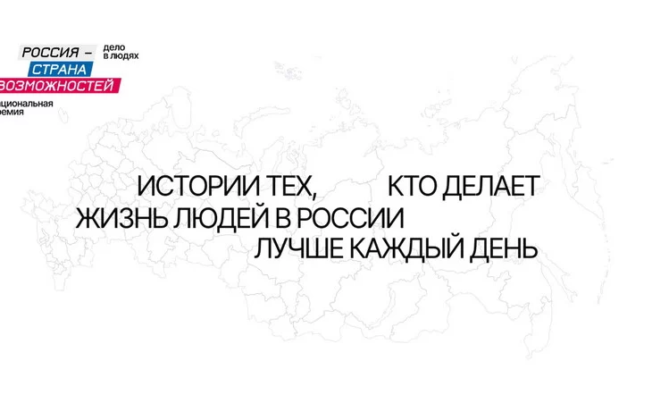 Как расширить свой профессиональный кругозор с помощью национальной премии “Россия - страна возможно