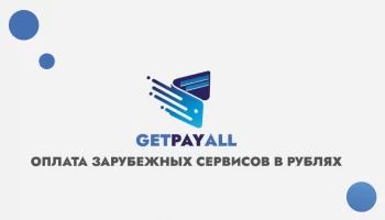 Появилась возможность оплачивать иностранные сервисы используя GetPayAll