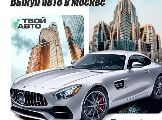 Продать автомобиль быстро: «Твой Авто» поможет