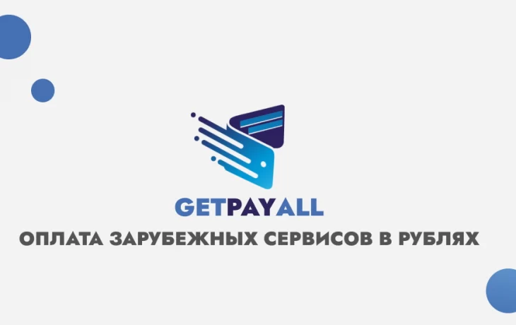 Появилась возможность оплачивать иностранные сервисы используя GetPayAll