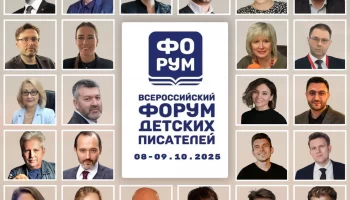Форум детских писателей в Москве: новое слово в объединении литературы, театра и новых медиа